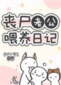 丧尸老公喂养日记