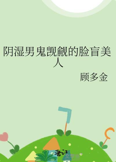 阴湿男鬼觊觎的脸盲美人