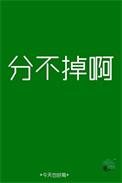 分不掉啊