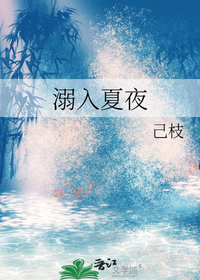 溺入夏夜
