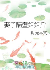 娶了隔壁姐姐后GL