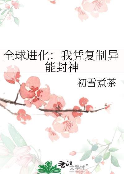 全球进化：我凭复制异能封神