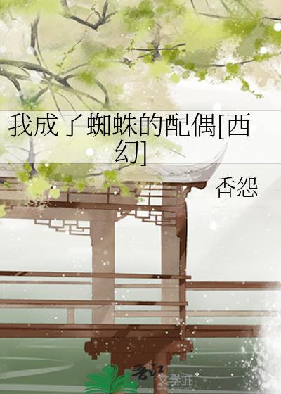 我成了蜘蛛的配偶[西幻]