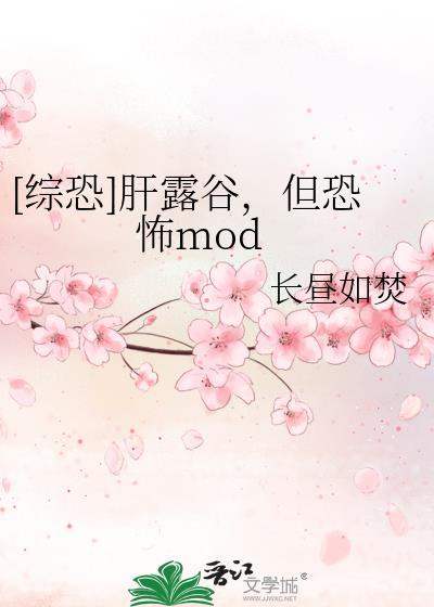 [综恐]肝露谷，但恐怖mod
