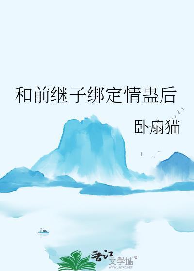 和前继子绑定情蛊后