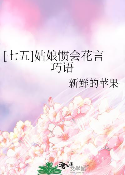 [七五]姑娘惯会花言巧语