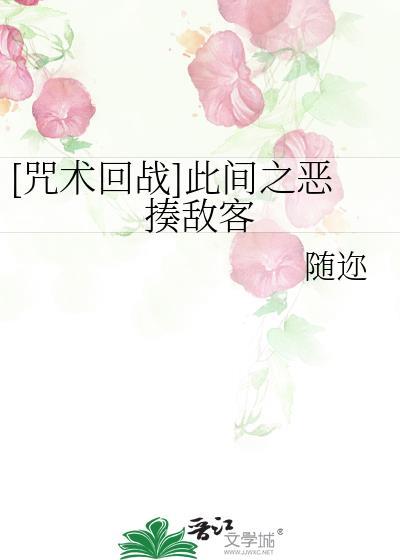 [咒术回战]此间之恶揍敌客