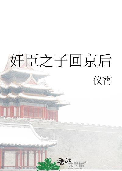 奸臣之子回京后