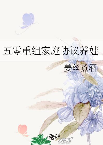 五零重组家庭协议养娃