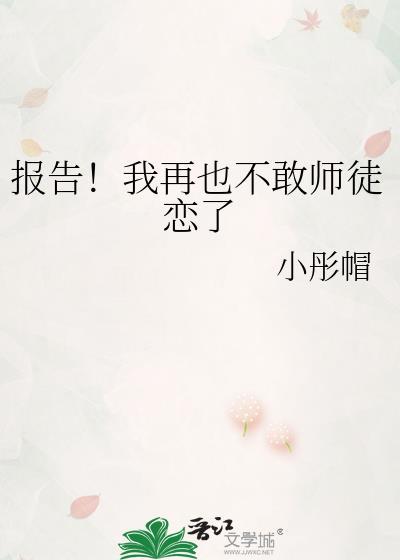报告！我再也不敢师徒恋了
