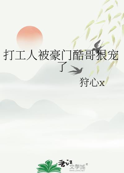 打工人被豪门酷哥狠宠了