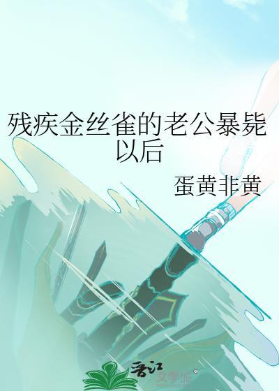 残疾金丝雀的老公暴毙以后