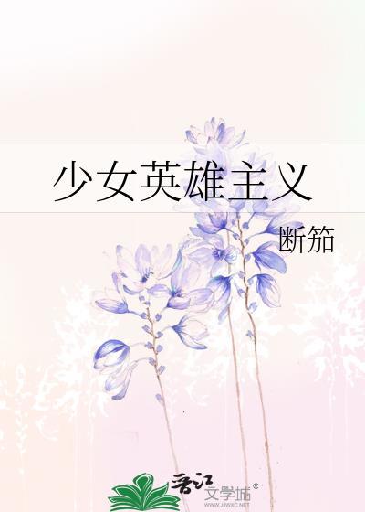 少女英雄主义