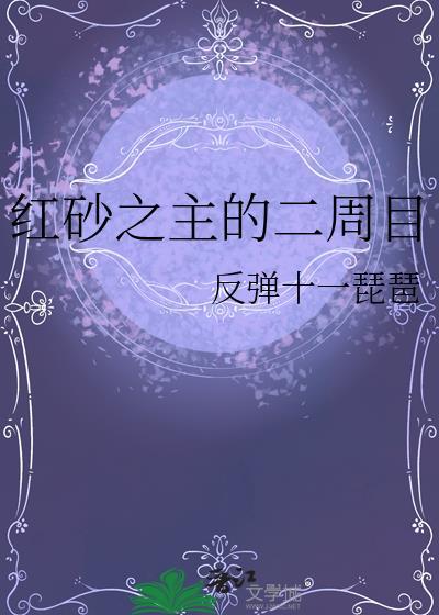 红砂之主的二周目