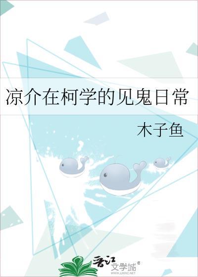 凉介在柯学的见鬼日常