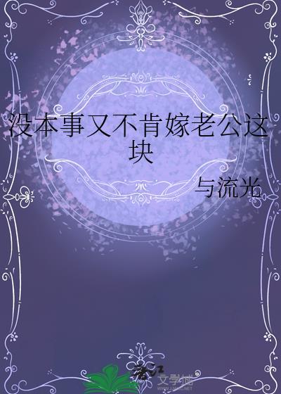 没本事又不肯嫁老公这块