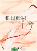 犯上[重生]