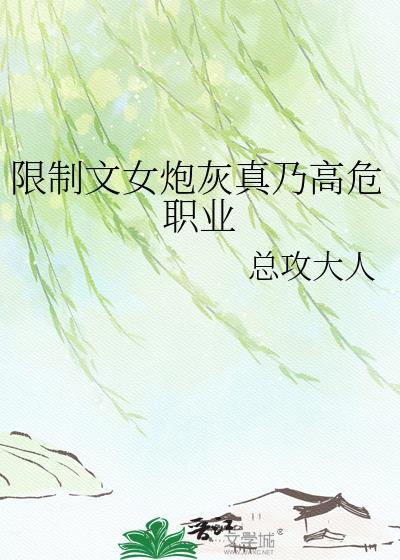 限制文女炮灰真乃高危职业