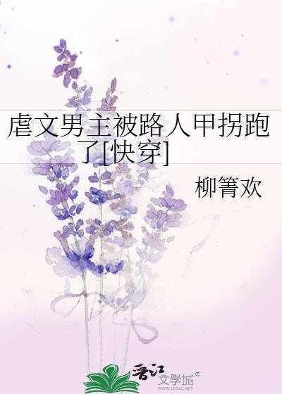 虐文男主被路人甲拐跑了[快穿]