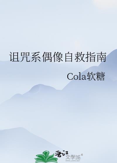 诅咒系偶像自救指南