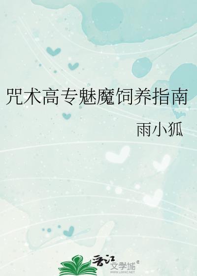 咒术高专魅魔饲养指南