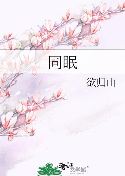 同眠