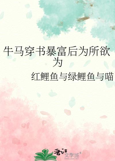 牛马穿书暴富后为所欲为