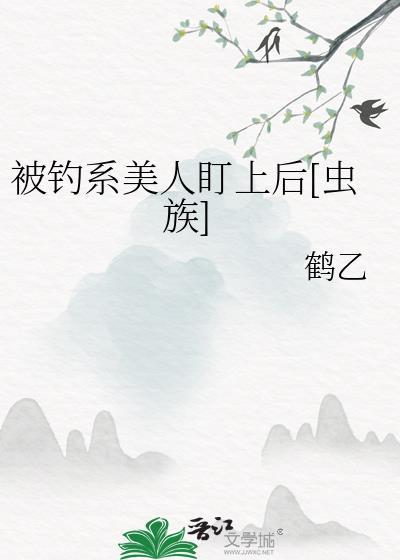 被钓系美人盯上后[虫族]