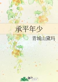承平年少