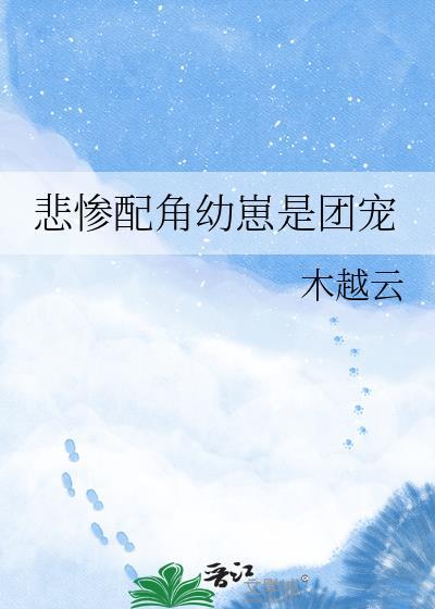 悲惨配角幼崽是团宠