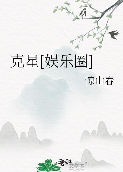 克星[娱乐圈]