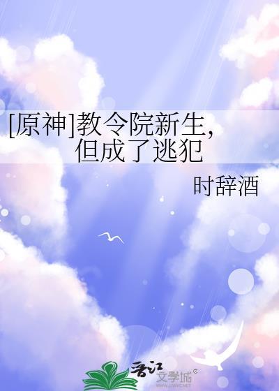 [原神]教令院新生，但成了逃犯