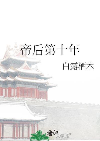 帝后第十年