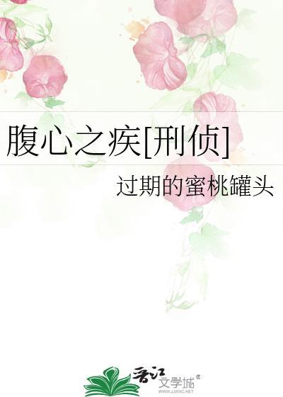 腹心之疾[刑侦]