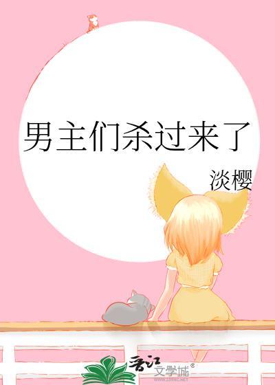 男主们杀过来了