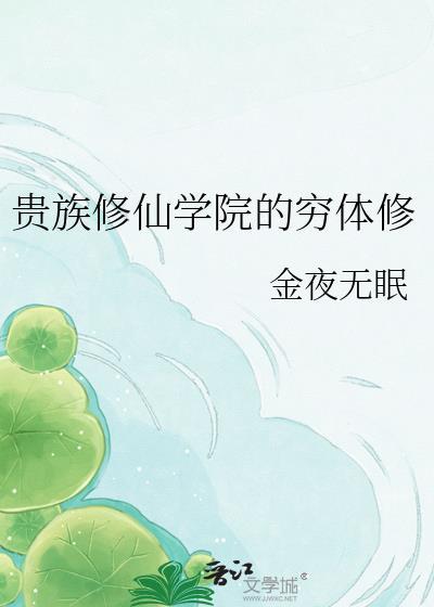 贵族修仙学院的穷体修