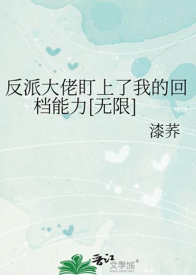 反派大佬盯上了我的回档能力[无限]