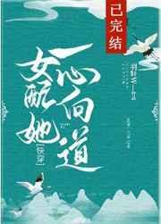 女配她一心向道[快穿]