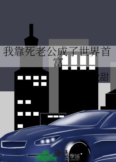 我靠死老公成了世界首富