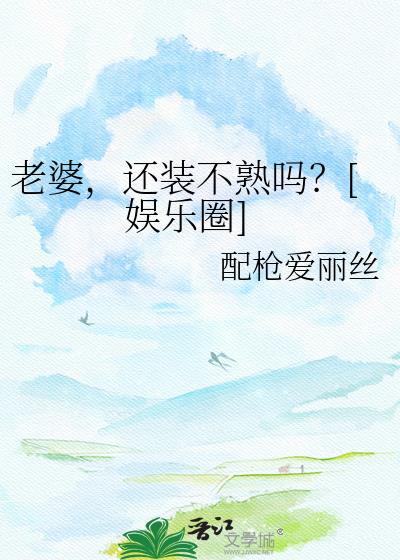 老婆，还装不熟吗？[娱乐圈]