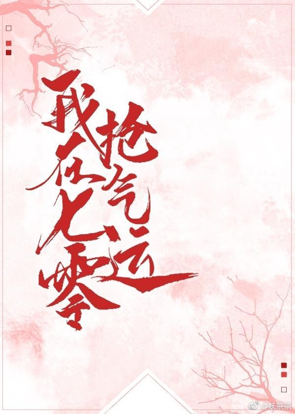 我在七零抢气运