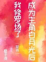 成为主角白月光后我修罗场了[穿书]