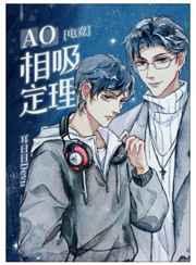 AO相吸定理［电竞］