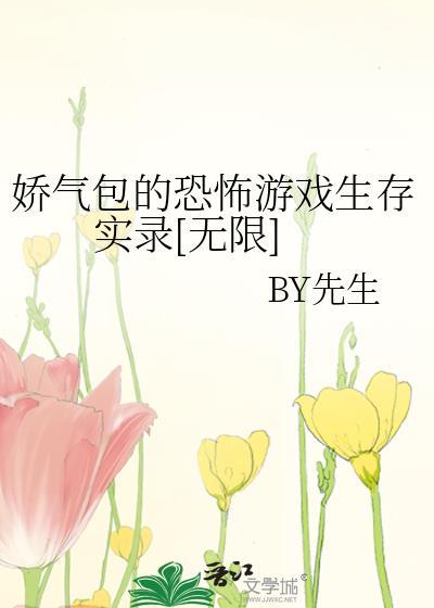 娇气包的恐怖游戏生存实录[无限]