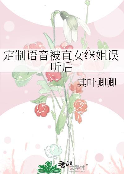 定制语音被直女继姐误听后