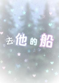 去他的船