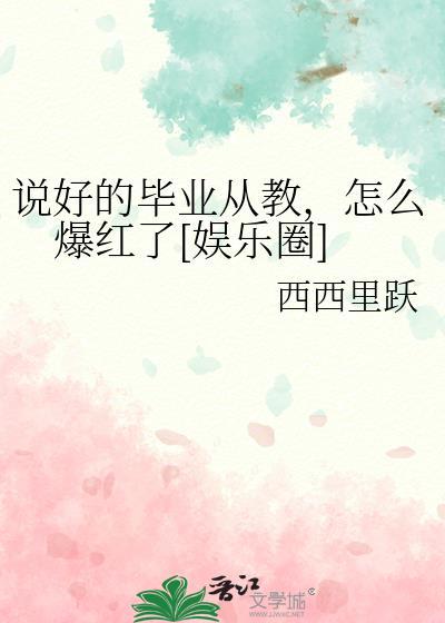 说好的毕业从教，怎么爆红了[娱乐圈]