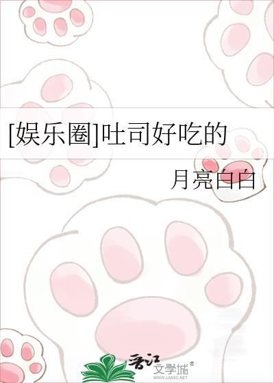 [娱乐圈]吐司好吃的