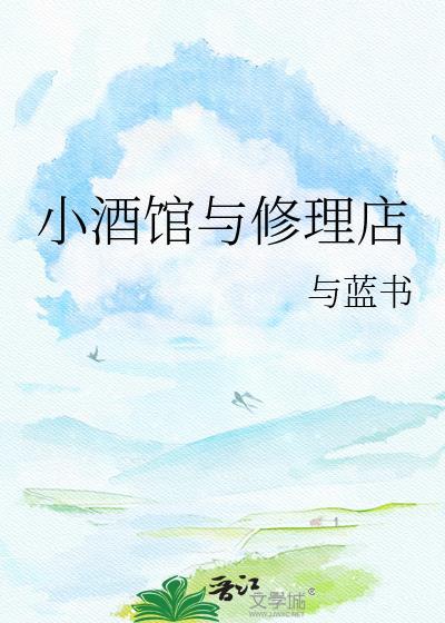 小酒馆与修理店