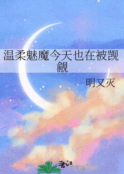 温柔魅魔今天也在被觊觎